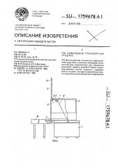 Самоходное транспортное средство (патент 1759678)