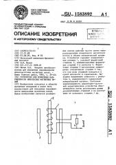 Устройство для измерения напряженности импульсных магнитных полей (патент 1583892)