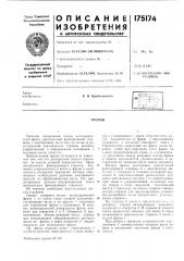 Патент ссср  175174 (патент 175174)