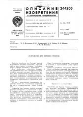 Устройство для бурения грунтов (патент 244203)