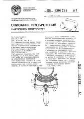 Валик для нанесения покрытий на криволинейные поверхности (патент 1391731)