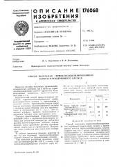 Способ получения термосенсибилизированного карбоксилсодержа1дего латекса (патент 176068)