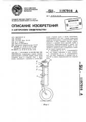 Рулевое устройство велосипеда (патент 1197916)