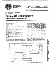 Устройство обработки информации (патент 1735864)