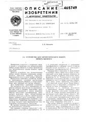 Устройство для автоматического набора номера абонента (патент 465749)