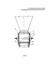 Устройство для выгрузки пылевидных материалов из бункера (патент 2618563)