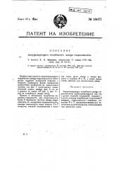 Амортизирующее чешуйчатое днище гидросамолета (патент 18077)