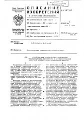 Устройство для автоматического подключения рассредоточенных потребителей к автоматизированной резервной электростанции ограниченной мощности (патент 587560)