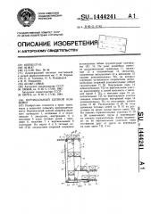 Вертикальный цепной конвейер (патент 1444241)
