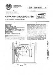 Транспортное средство (патент 1698097)