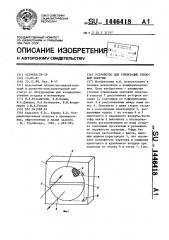 Устройство для утилизации тепловой энергии (патент 1446418)