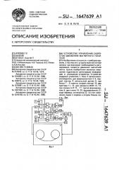 Устройство управления скоростью движения магнитного носителя (патент 1647639)