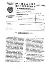 Устройство для контроля параметров сигна-лизаторов углового ускорения (патент 832483)