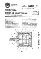 Вихревой регулятор расхода газа (патент 1562547)