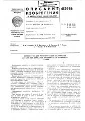 Патент ссср  412986 (патент 412986)