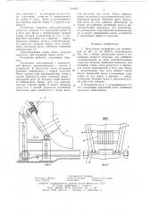 Загрузочное устройство для конвейеров (патент 638520)