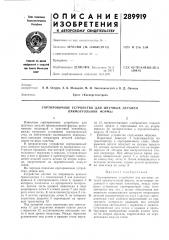Сортировочное устройство для штучных деталей прямоугольной формы (патент 289919)