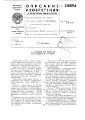 Оправка для намотки нитевидногоматериала (патент 818594)