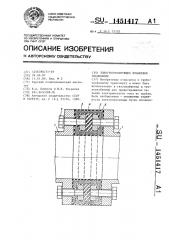 Электроизолирующее фланцевое соединение (патент 1451417)