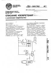 Система управления уравновешивающим подъемником (патент 1641762)