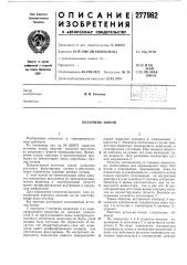 Патент ссср  277962 (патент 277962)