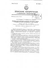 Машина для круговой затяжки заготовки обуви с предварительно пришитым к ней рантом (патент 142551)