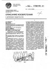 Способ рубок ухода за лесом и устройство для его осуществления (патент 1708190)