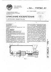 Устройство для пневматического транспортирования сыпучего материала (патент 1747361)