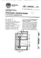 Установка для вибрационного формования длинномерных многослойных изделий из порошков (патент 1493385)