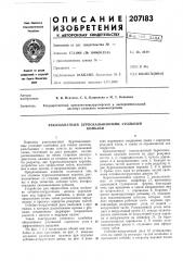 Патент ссср  207183 (патент 207183)