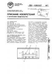 Устройство для измерения отклонений от прямолинейности (патент 1392337)