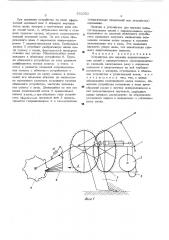 Устройство для нарезки водопоглощающих щелей с одновременным мульчированием их соломой (патент 532352)