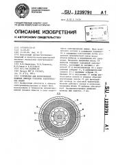 Устройство для изготовления всыпных обмоток статоров электрических машин (патент 1239791)