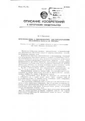 Приспособление к кинопроектору для предохранения фильмового канала от нагрева (патент 91355)