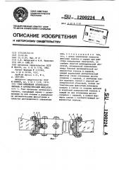 Узел крепления оптического зеркала и автоматический фиксатор (патент 1200224)