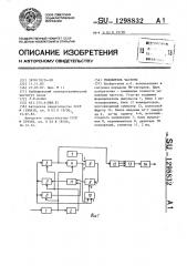 Умножитель частоты (патент 1298832)