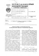 Патент ссср  379419 (патент 379419)
