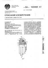 Устройство для крепления алмазного круга (патент 1634460)