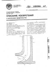 Рабочее колесо центробежного насоса (патент 1498966)