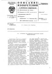 Устройство для индикации перегорания плавких предохранителей (патент 700881)