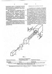 Устройство для контроля отклонений объекта от опорного направления (патент 1797687)