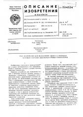 Устройство для подавления помех в проводах сетевого питания высокочастотных генераторов (патент 504524)