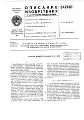 Способ брикетирования изделийвсесо:ознаяпатеетйо-:.1;;; г'и:н (патент 342780)