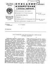 Устройство для автоматического адресования штучных объектов (патент 529983)