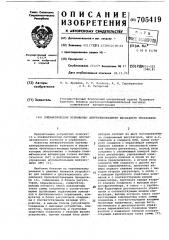 Пневматическое устройство централизованного каскадного управления (патент 705419)