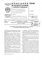 Срезающе-пакетирующее устройство к машине для валки и трелевки деревьев (патент 176140)