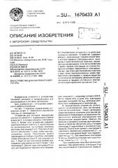 Устройство для контроля температуры (патент 1670433)