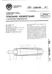 Инструмент для доводки отверстий (патент 1569198)