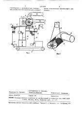 Устройство для изготовления заготовок войлочных полировальных кругов (патент 1491918)
