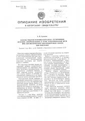 Способ подачи порошкообразных легирующих добавок (ферросплавов) к зоне электрической дуги при автоматической электродуговой сварке или наплавке (патент 101564)